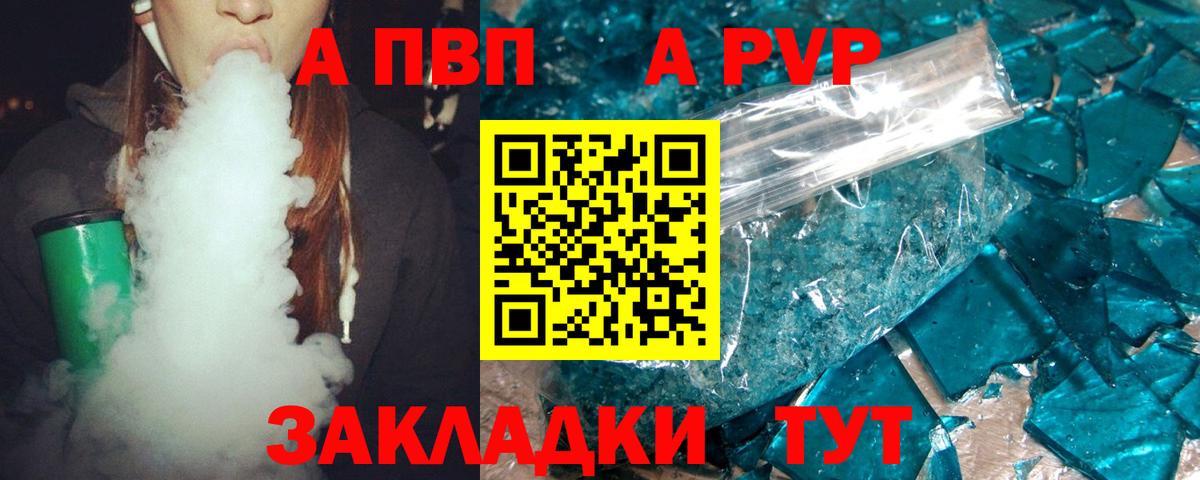 А ПВП  A PVP VHQ  Вход с VPN  Сыктывкар  APVP Crystall 
